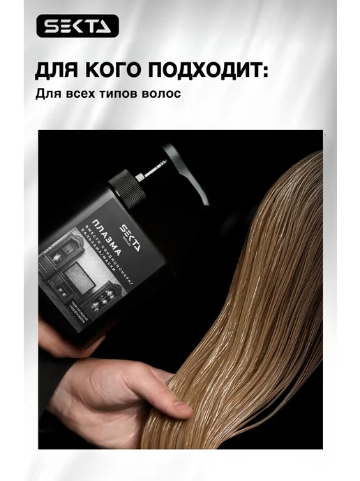Hair Sekta Плазма для всех типов волос, 500 мл, 500 мл, фото 2