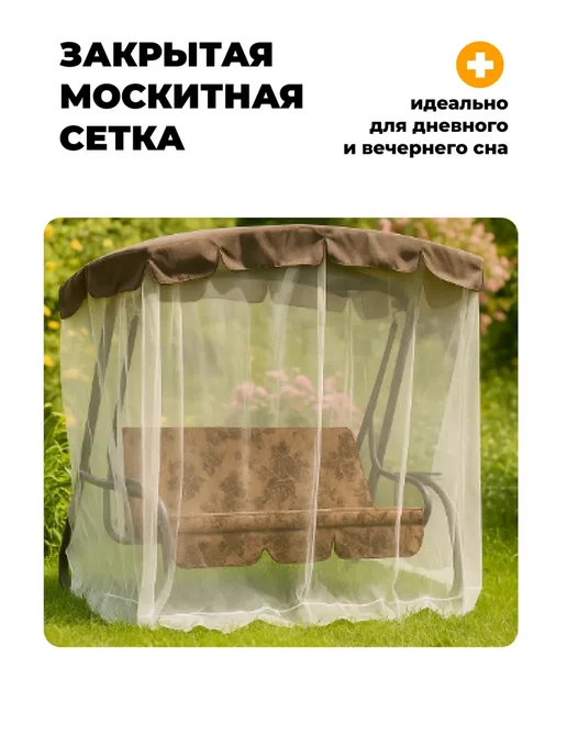 OLSA Качели садовые трехместные с москитной сеткой, коричневый, в упаковке 50 кг, фото 4