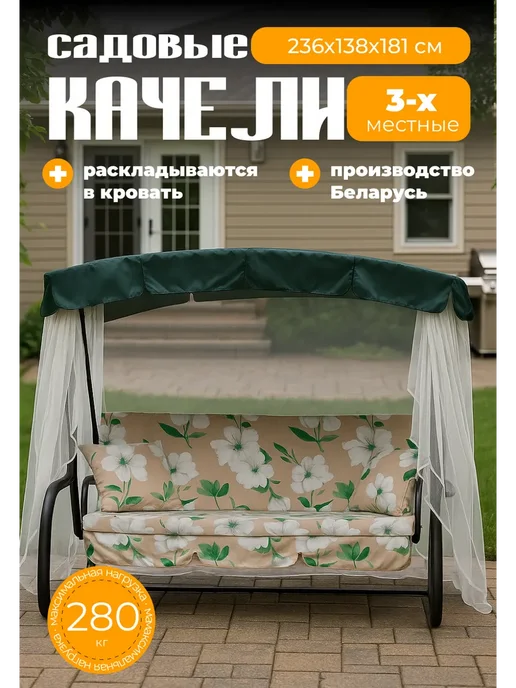 OLSA Качели садовые трехместные с москитной сеткой, бежевый