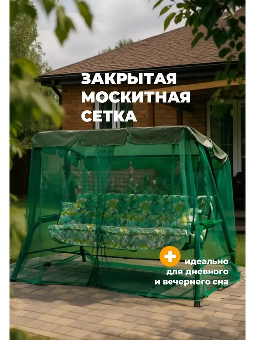 OLSA Качели садовые трехместные с москитной сеткой, зеленый, в упаковке 35 кг, фото 2
