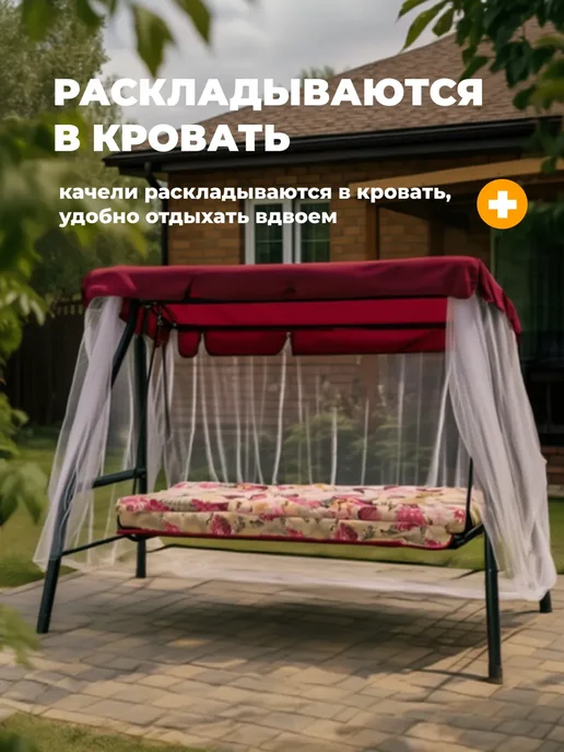 OLSA Качели садовые трехместные с москитной сеткой, красный, в упаковке 35 кг, фото 2
