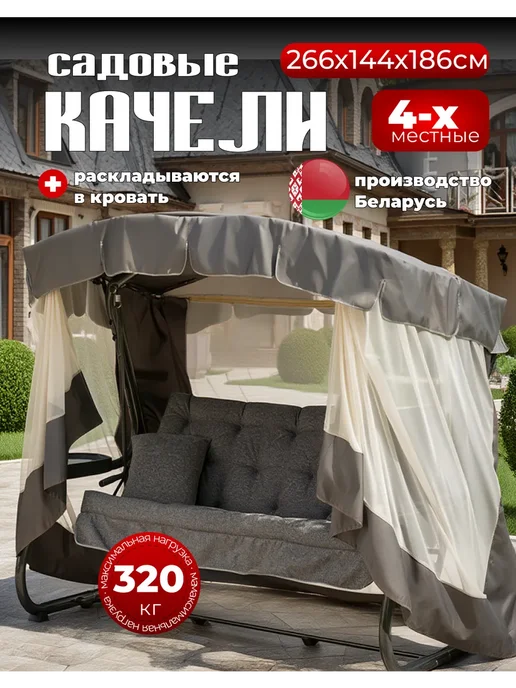 OLSA Качели садовые четырехместные для дачи Беларусь, серый