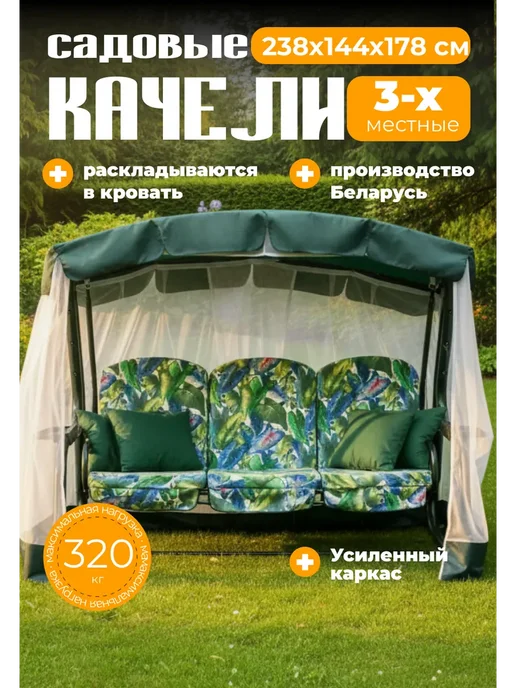 OLSA Качели садовые трехместные с москитной сеткой, зеленый, в упаковке 50 кг