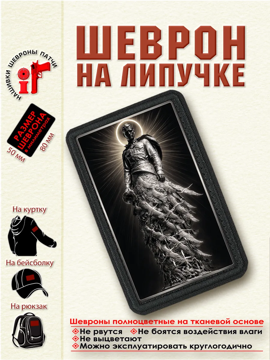 Шеврон на липучке "Ржевский памятник Советскому солдату" dtf