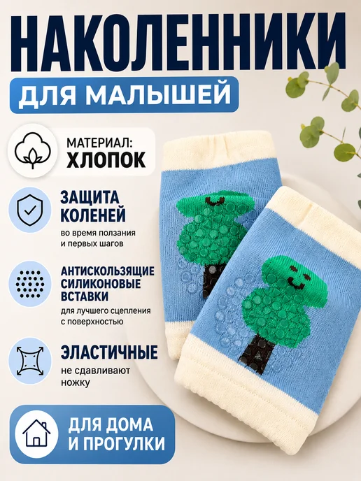 Детские наколенники для ползания, голубой