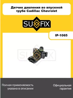 SUFIX Датчик давления во впускной трубе Cadillac Chevrolet