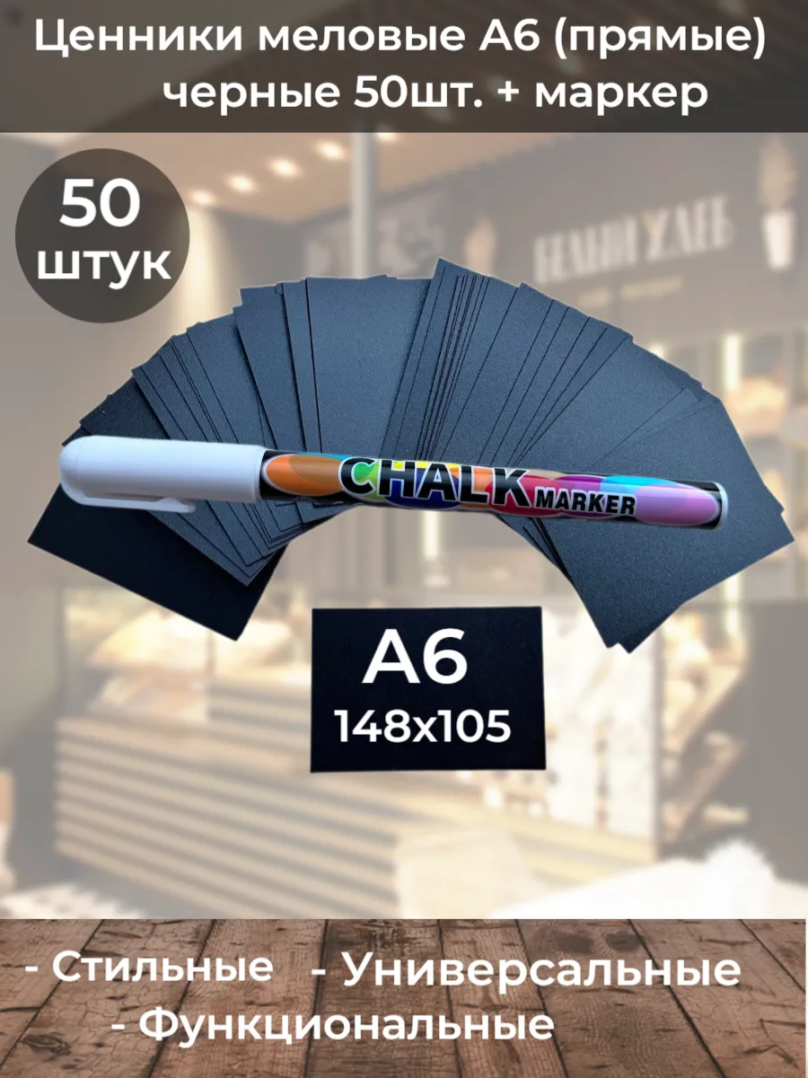 Ценники меловые черные 50шт А6 (прямые) + маркер
