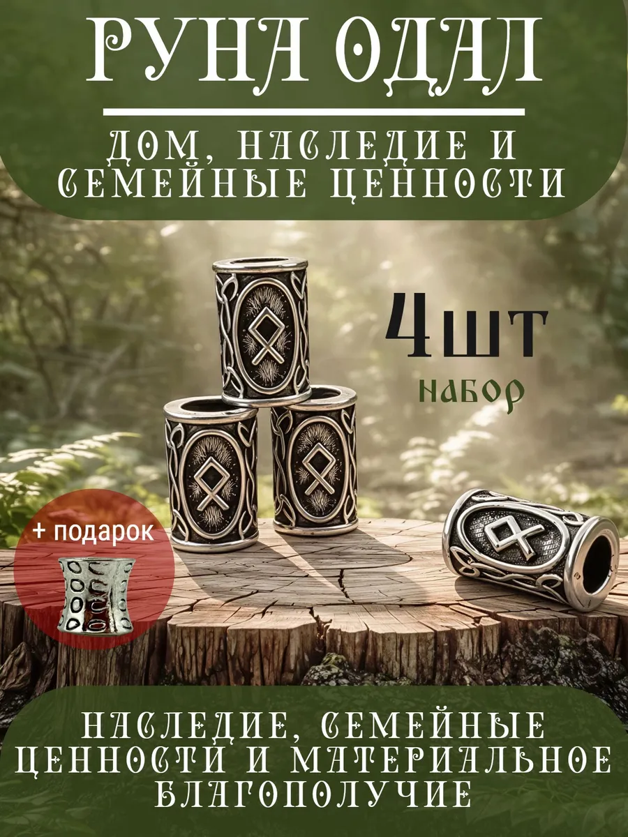 Руна скандинавская Одал 4 шт шарм вставка для браслета