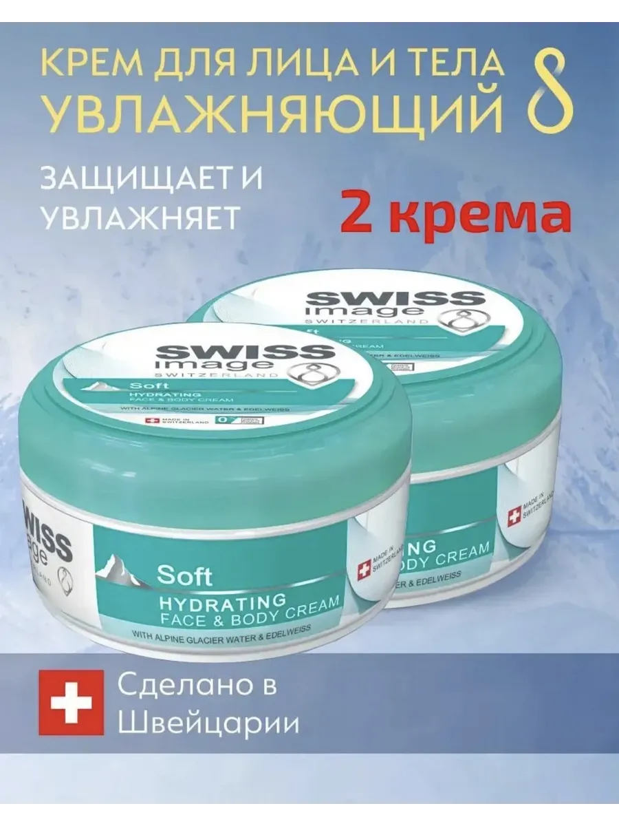 Swiss крем для лица и тела 2 шт