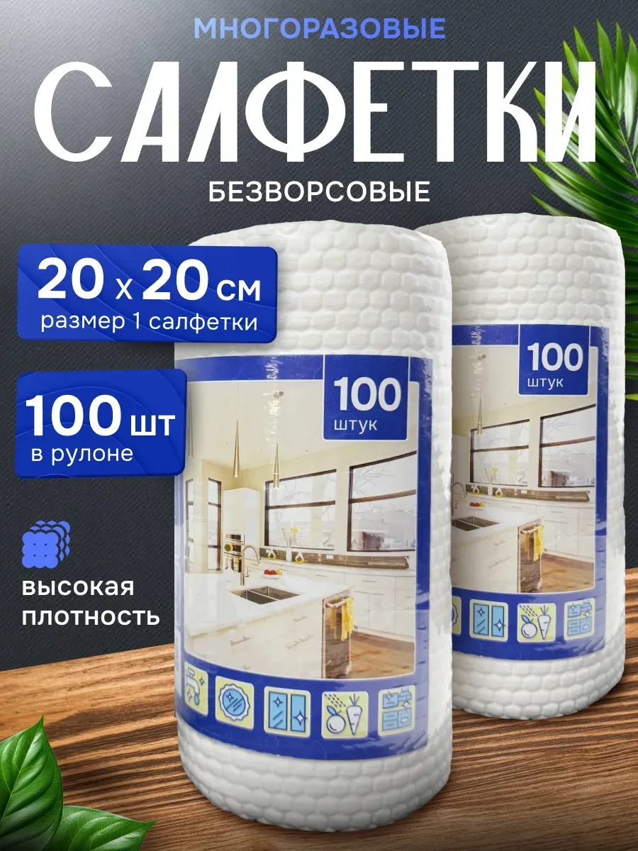 Салфетки многоразовые для уборки 200 шт (2 рулона)