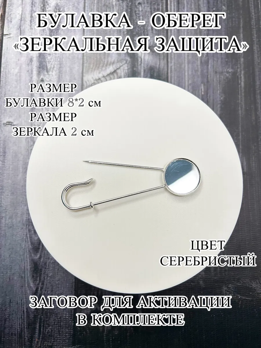 Булавка - оберег Зеркальная защита отражение негатива