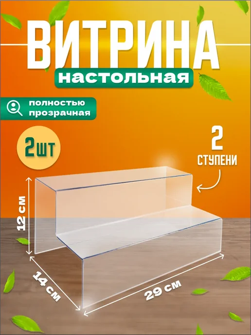 Оргстекло Витрина-горка 4 ступени настольная, 2 шт, в упаковке 800 г
