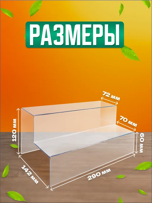 Оргстекло Витрина-горка 4 ступени настольная, 2 шт, в упаковке 800 г, фото 3