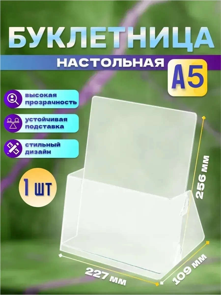 Буклетница настольная А5