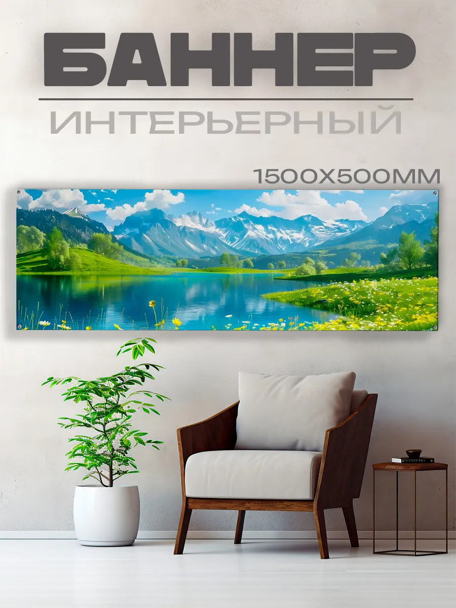 Постер на стену баннер Горный пейзаж