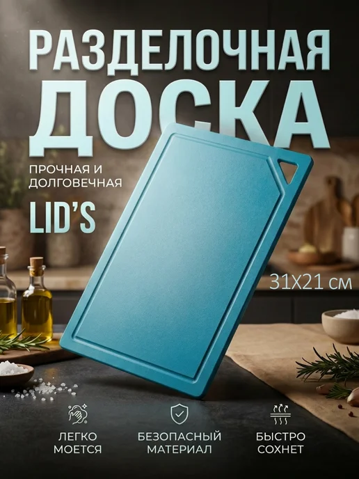 LID'S Доска разделочная полиуретановая 32x22 см (бирюзовая), 31x21 см