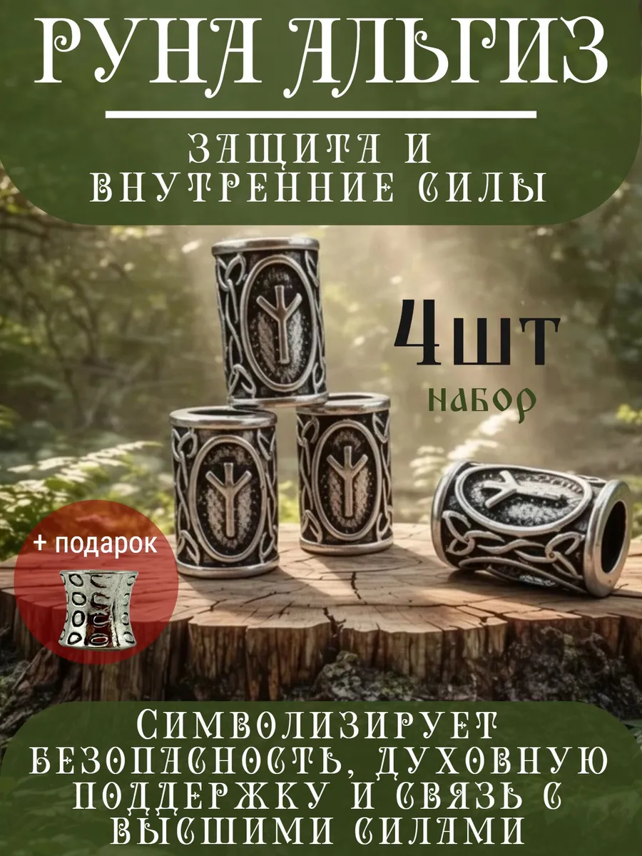 Руна скандинавская Альгиз 4 шт шарм вставка для браслета