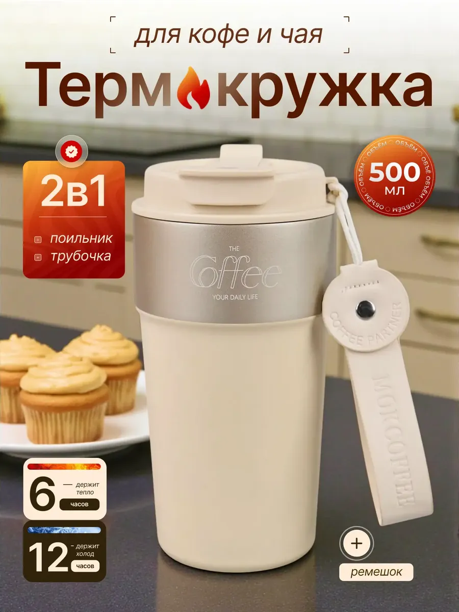 Термокружка