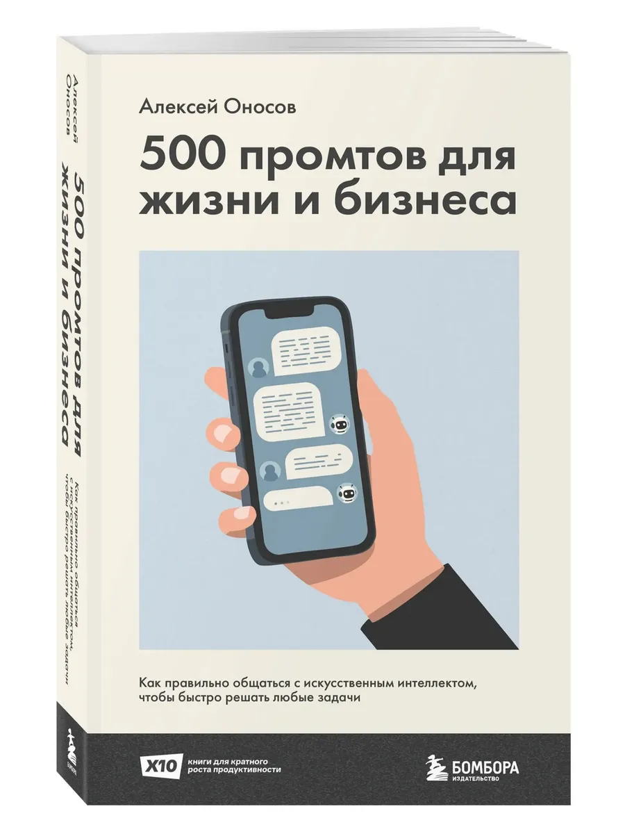 500 промтов для жизни и бизнеса Как правильно общаться ИИ