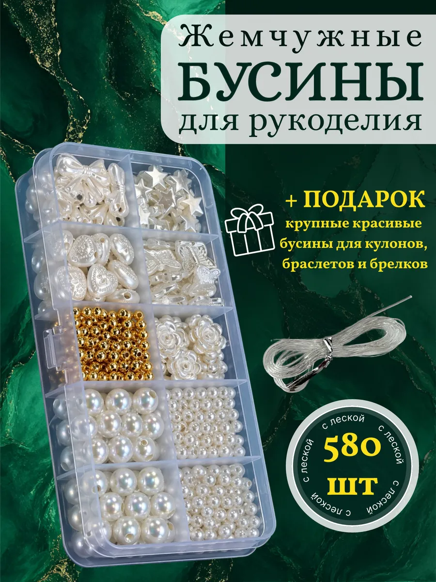 Жемчужные бусины для рукоделия набор для создания украшений