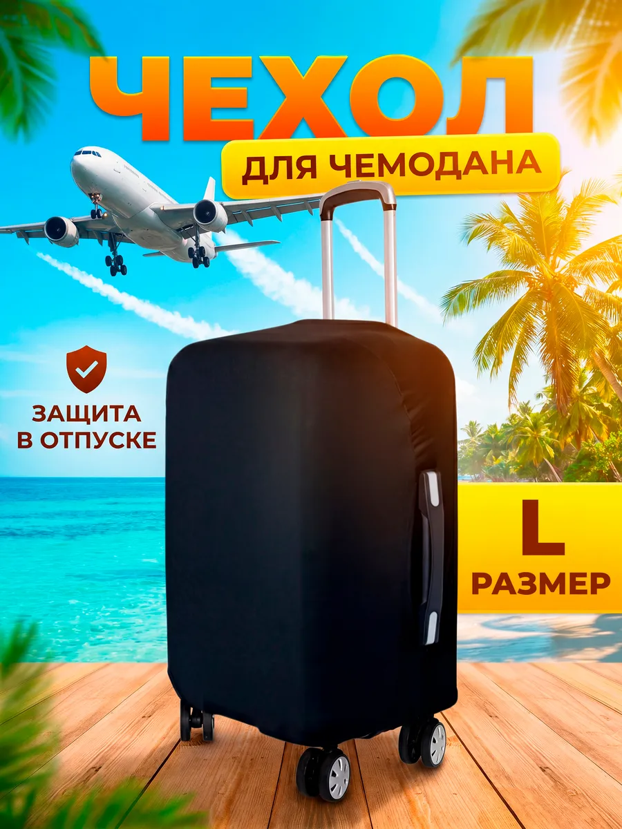 Чехол для чемодана L плотный черный