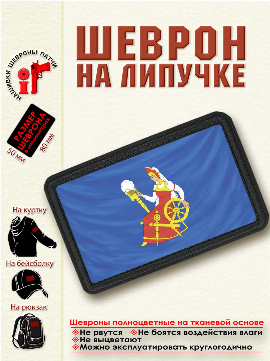 Шеврон на липучке "Флаг Иванова" dtf