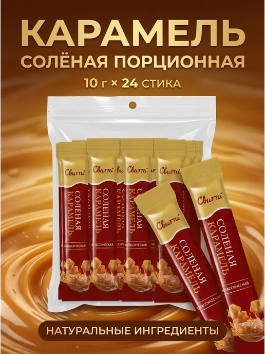 Switti Карамель соленая классическая 300 г, 24 шт