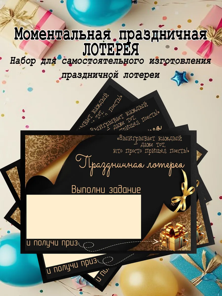 Праздничная моментальная лотерея с веселым заданием и призом