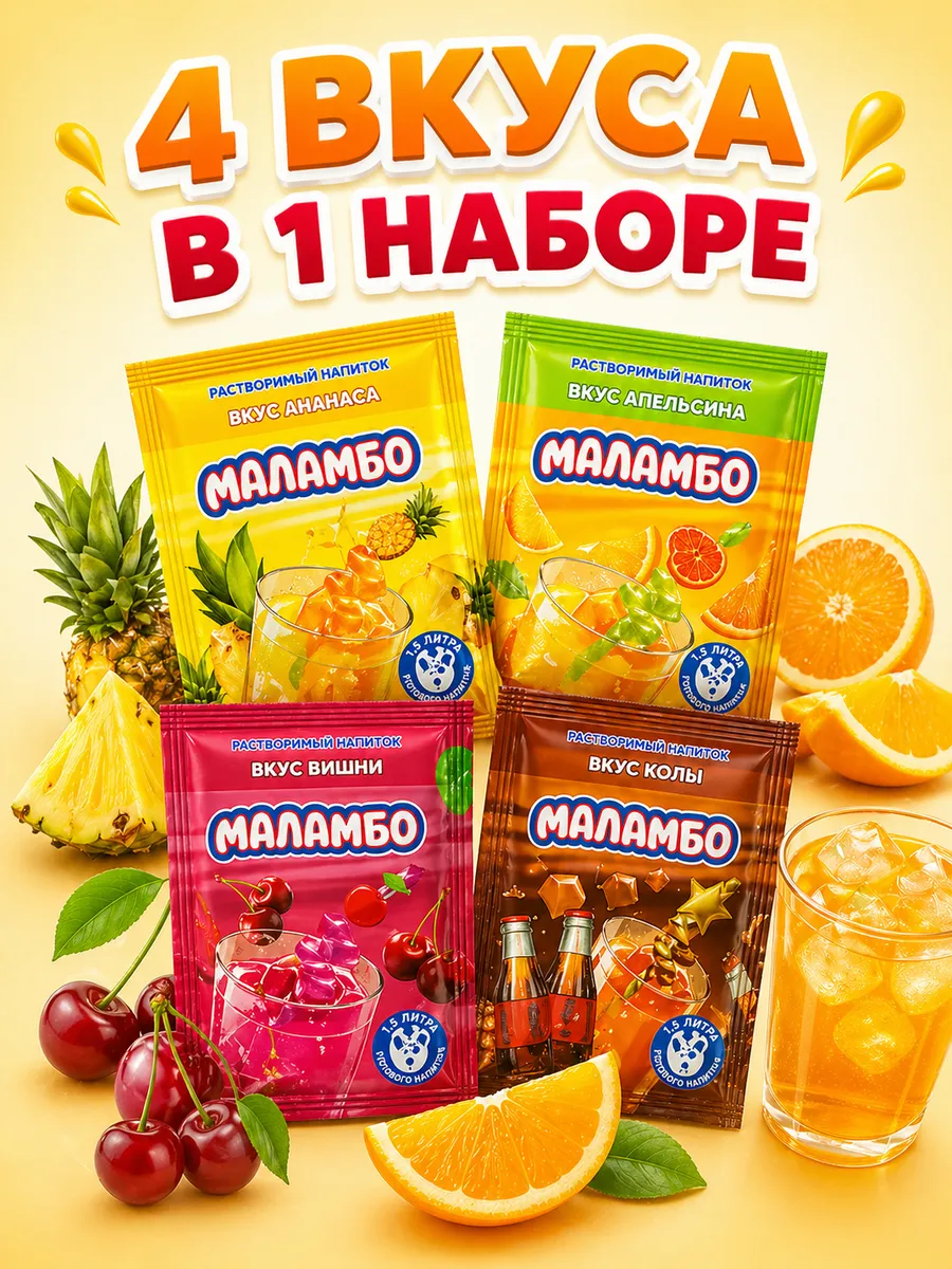 Растворимый напиток Маламбо ассорти вкусов 24 шт по 9 гр