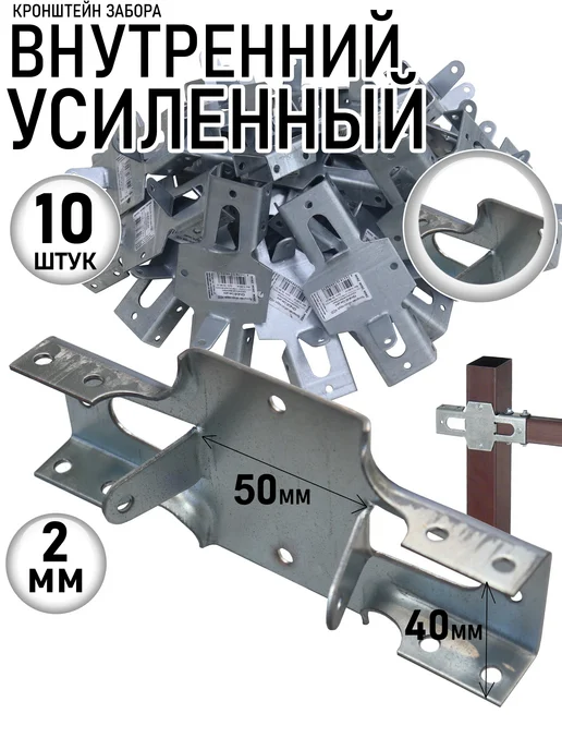 NOEZ Кронштейн забора усиленный внутренний КЗВУ-40-50-174 10 шт, 10 шт