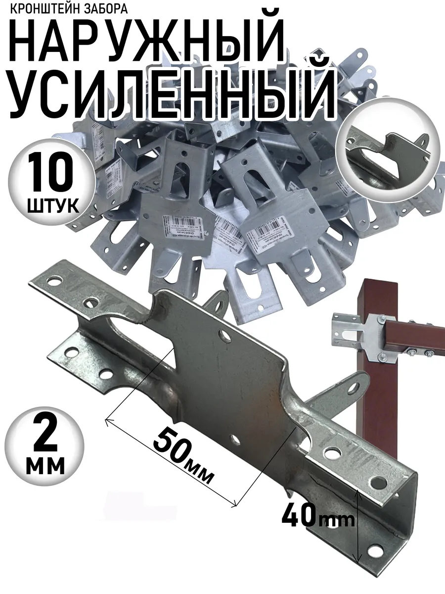 Кронштейн забора усиленный наружный КЗНУ-40-50-174 10 шт
