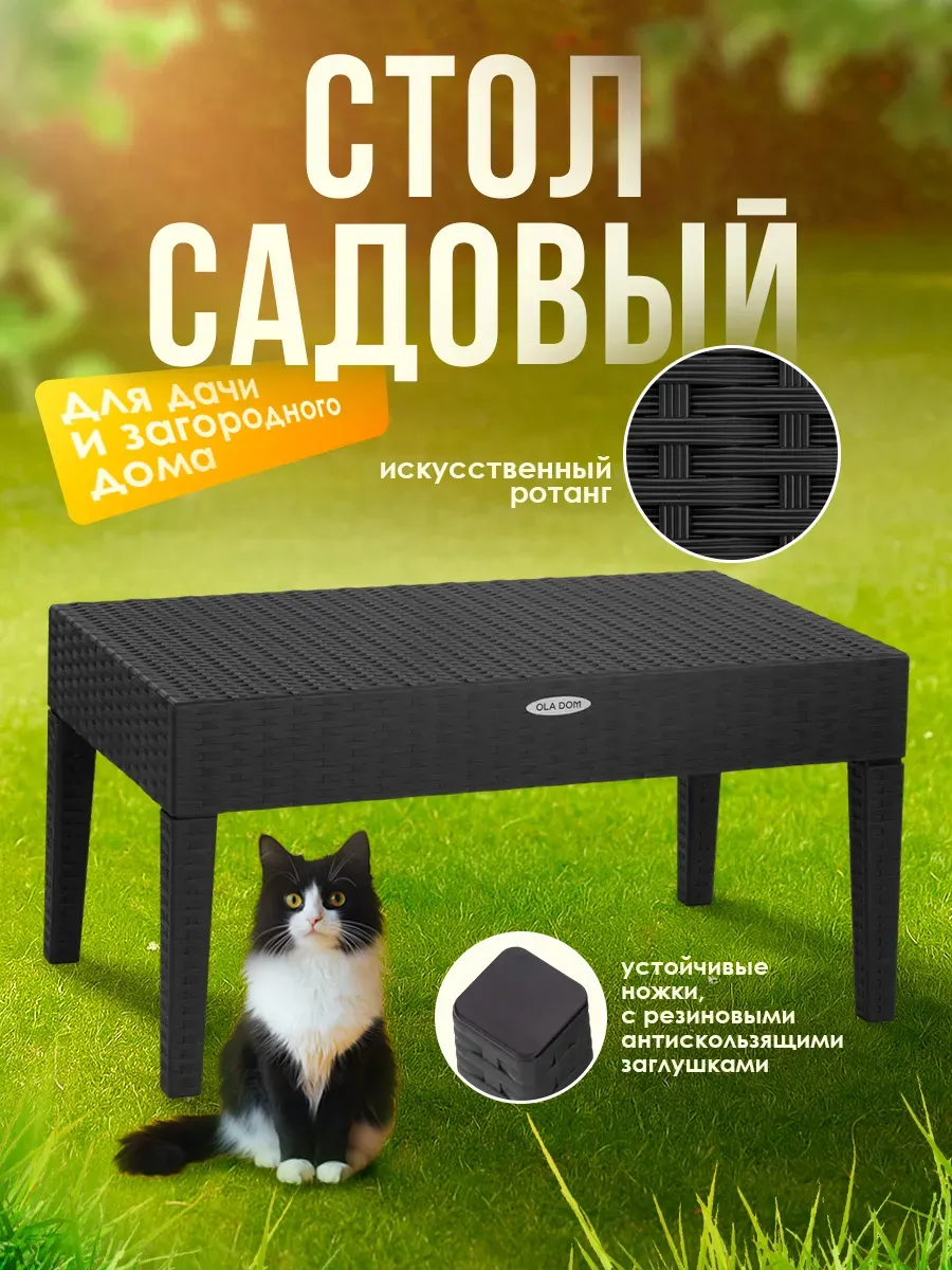 Садовый стол пластиковый