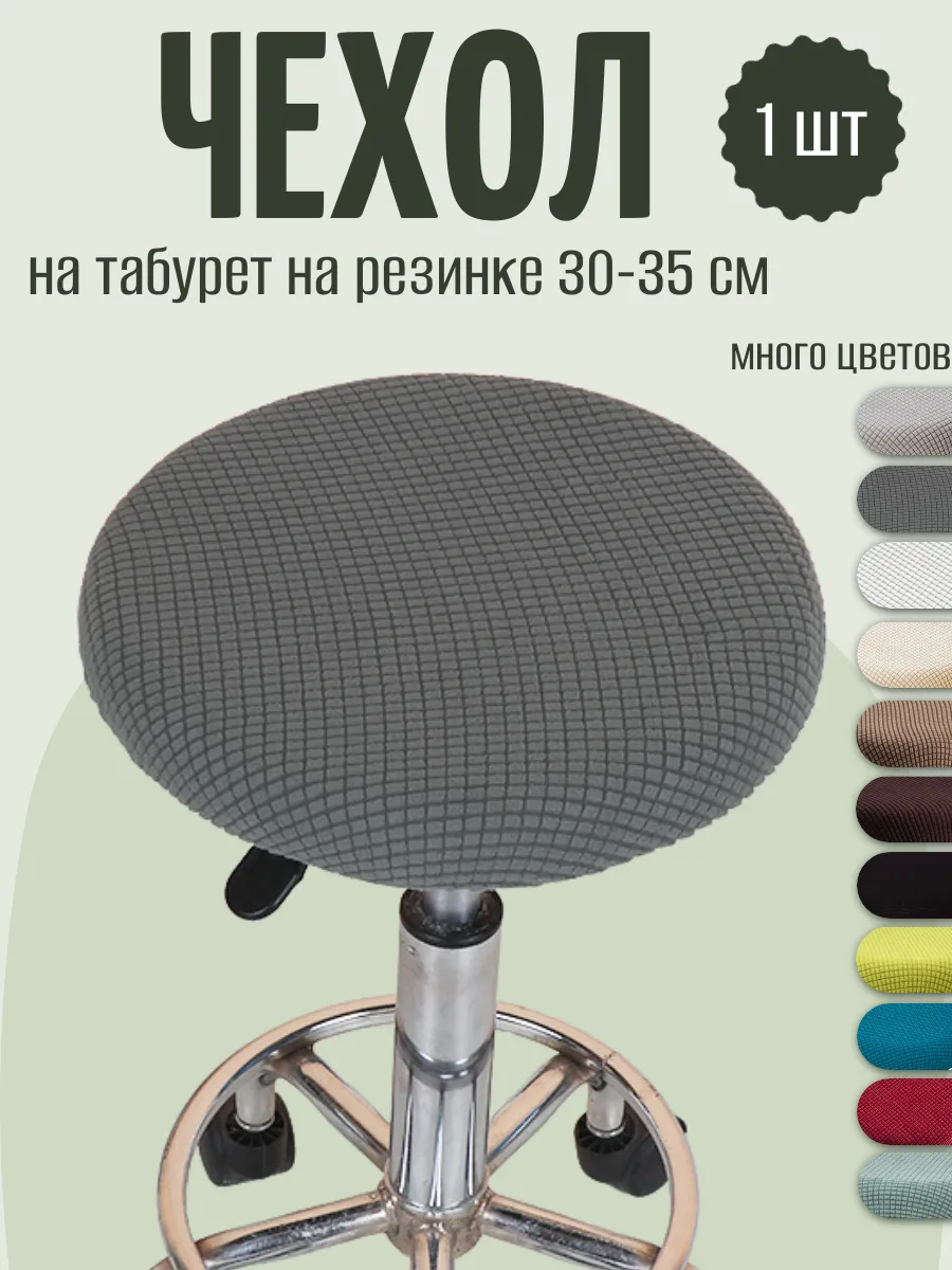 Чехол на табурет круглый на резинке, барный стул