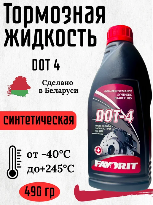 FAVORIT Тормозная жидкость DOT 4, 910г, 490 г