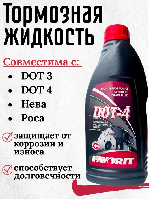 FAVORIT Тормозная жидкость DOT 4, 910г, 490 г, фото 2