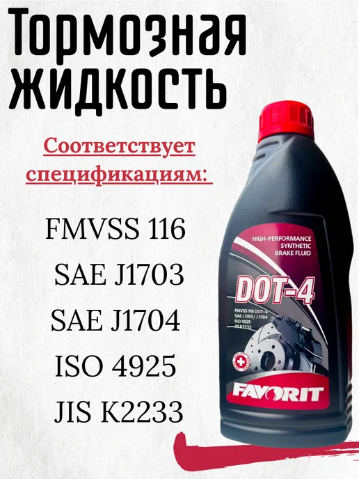 FAVORIT Тормозная жидкость DOT 4, 910г, 490 г, фото 3