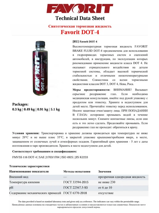 FAVORIT Тормозная жидкость DOT 4, 910г, 490 г, фото 5