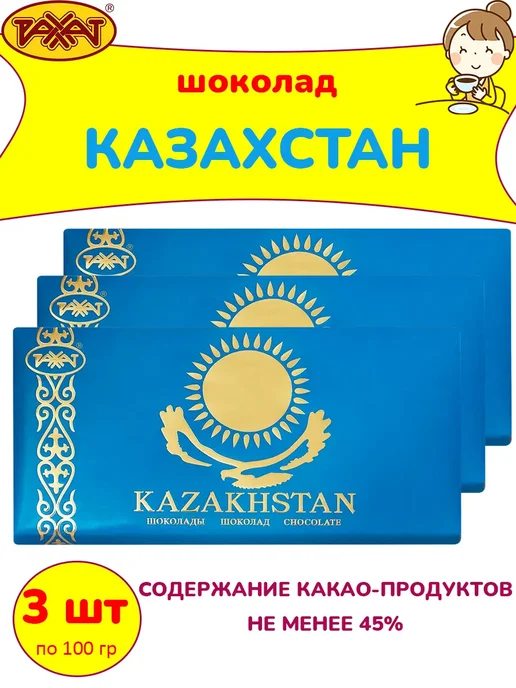 РАХАТ Шоколад Казахстан 10 шт по 100 гр, 3 шт, 100 г