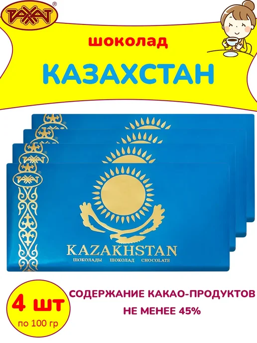 РАХАТ Шоколад Казахстан 10 шт по 100 гр, 4 шт, 100 г