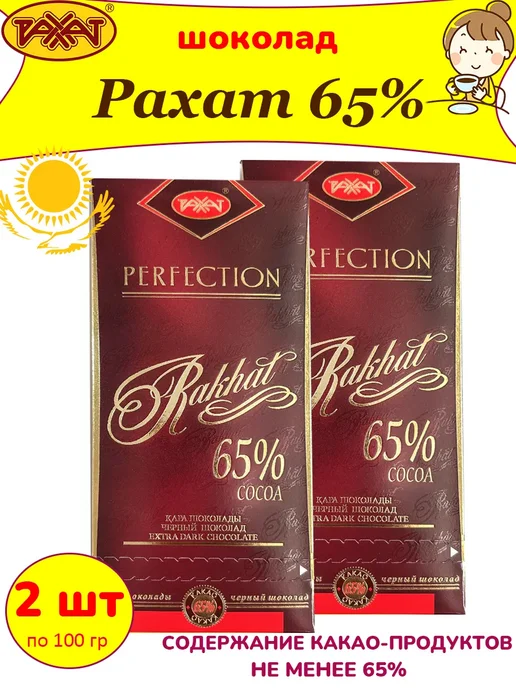 РАХАТ Горький шоколад Казахстан 65% какао, 1 шт по 100 гр, 2 шт, 100 г