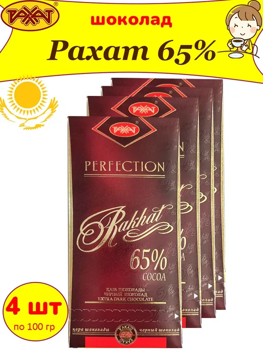 РАХАТ Горький шоколад Казахстан 65% какао, 1 шт по 100 гр, 4 шт, 100 г