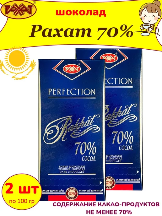 РАХАТ Горький шоколад 70% Казахстан, 1 шт по 100 гр, 2 шт, 100 г