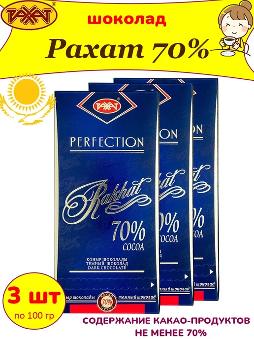 РАХАТ Горький шоколад 70% Казахстан, 1 шт по 100 гр, 3 шт, 100 г