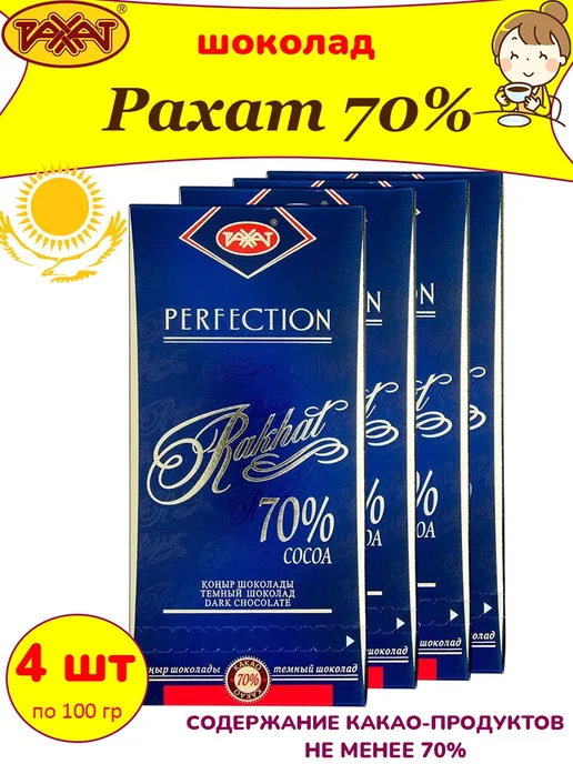 РАХАТ Горький шоколад 70% Казахстан, 1 шт по 100 гр, 4 шт, 100 г