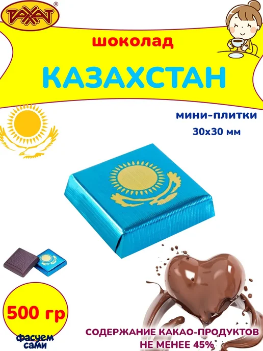 РАХАТ Шоколад Казахстан мини-плитки 45% подарочный 150 гр, 500 г