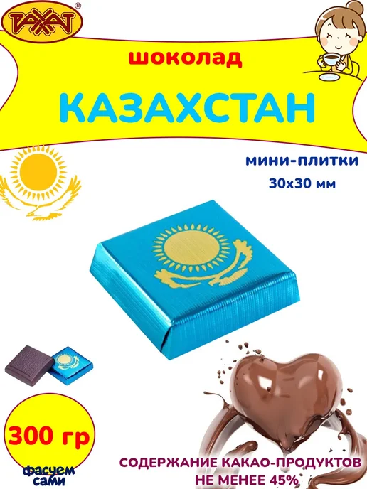 РАХАТ Шоколад Казахстан мини-плитки 45% подарочный 150 гр, 300 г