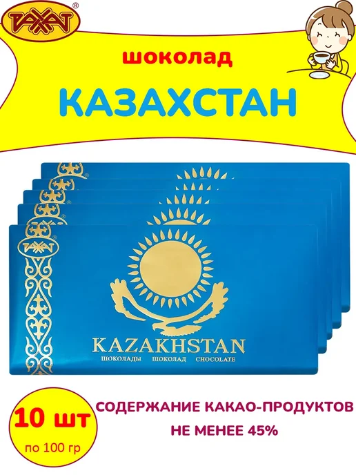 РАХАТ Шоколад Казахстан 10 шт по 100 гр, 10 шт, 100 г