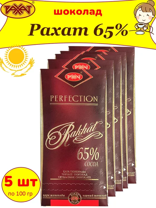 РАХАТ Горький шоколад 65% Казахстан, 5 шт по 100 гр, 5 шт, 100 г