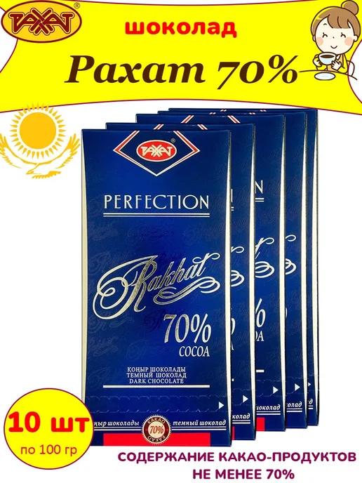 РАХАТ Горький шоколад 70% Казахстан, 1 шт по 100 гр, 10 шт, 100 г