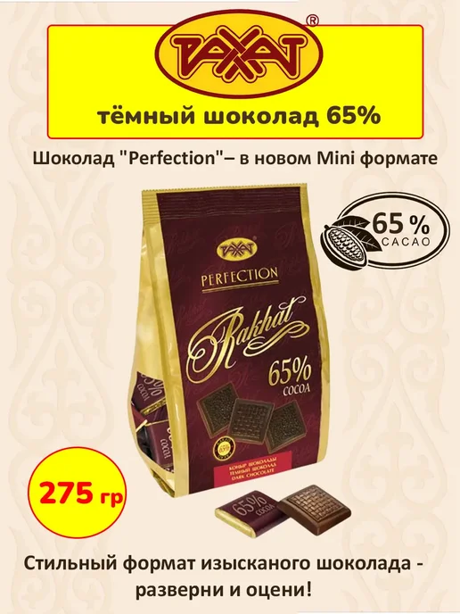 РАХАТ Тёмный шоколад Казахстан 65% какао, 1 шт по 275 гр, 1 шт, 275 г
